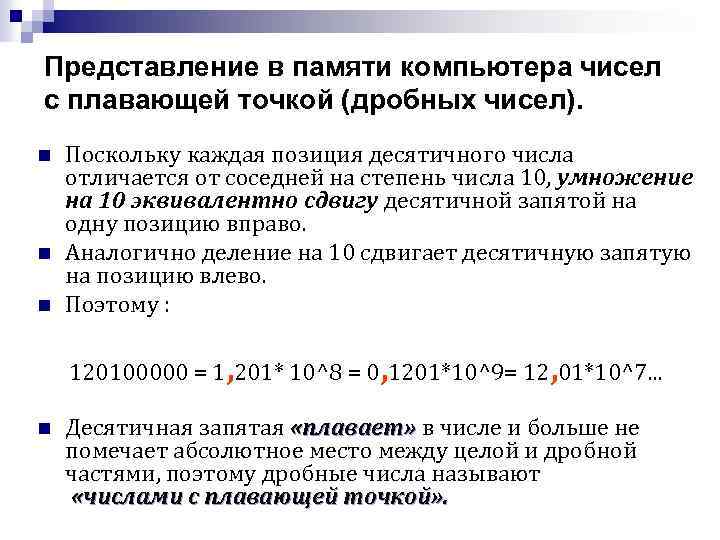 Числа с плавающей точкой. Представление чисел с плавающей точкой в памяти компьютера. Представление числа с плавающей точкой. Умножение чисел с плавающей точкой.