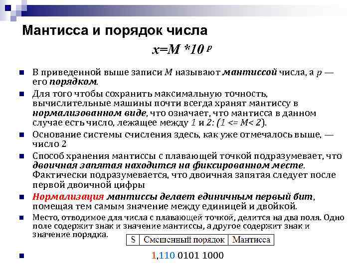 Числом в нормальной форме с нормализованной мантиссой