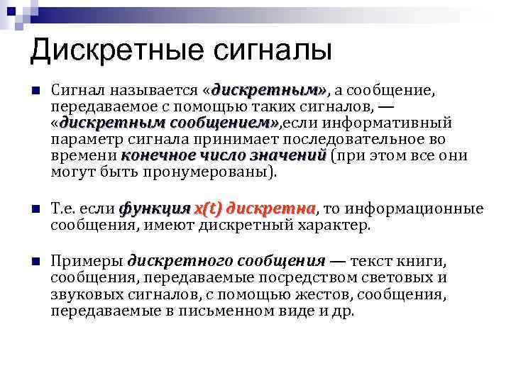 Дискретный сигнал конечное число значений. Дискретным называется сигнал. Сигнал называется дискретным если. Сигнал является дискретным если. Сигнал будет дискретным если.