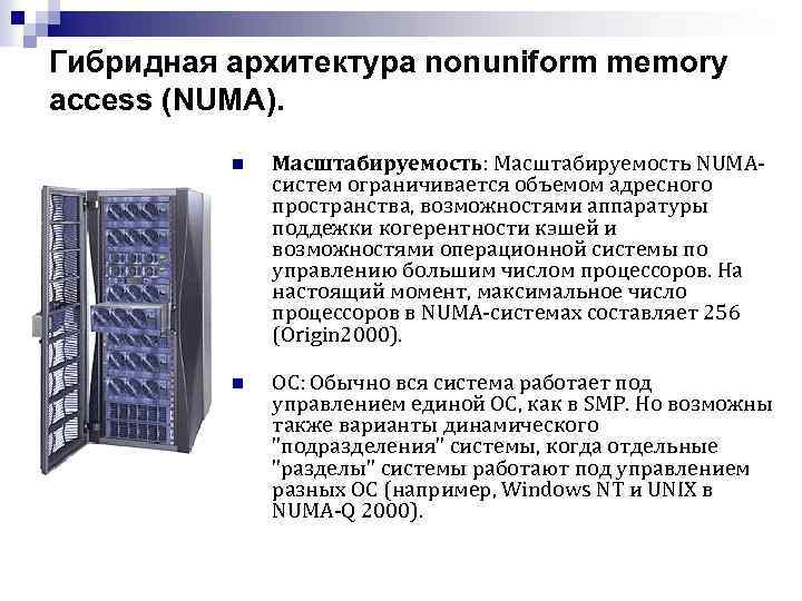 Гибридная архитектура nonuniform memory access (NUMA). n Масштабируемость: Масштабируемость NUMAсистем ограничивается объемом адресного пространства,