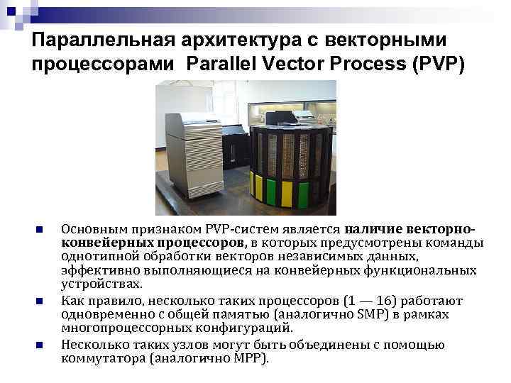 Параллельная архитектура с векторными процессорами Parallel Vector Process (PVP) n n n Основным признаком
