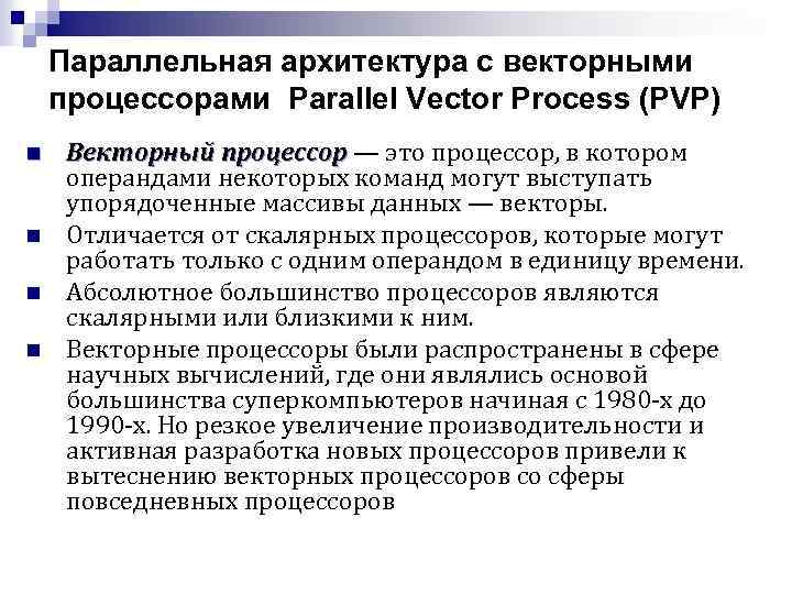 Параллельная архитектура с векторными процессорами Parallel Vector Process (PVP) n n Векторный процессор —