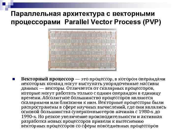 Параллельная архитектура с векторными процессорами Parallel Vector Process (PVP) n Векторный процессор — это
