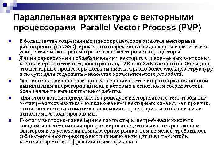 Параллельная архитектура с векторными процессорами Parallel Vector Process (PVP) n n n В большинстве