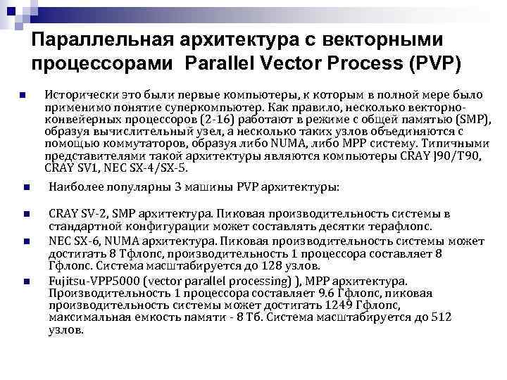 Параллельная архитектура с векторными процессорами Parallel Vector Process (PVP) n n n Исторически это