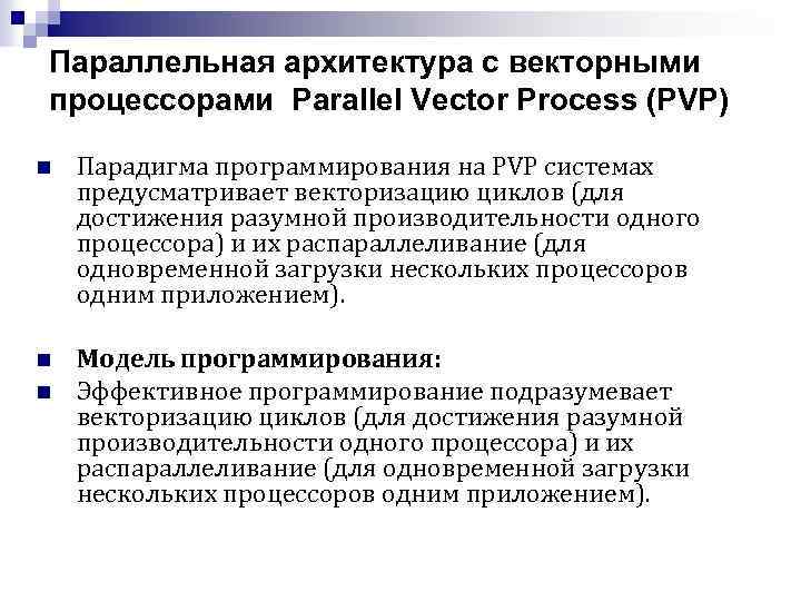 Параллельная архитектура с векторными процессорами Parallel Vector Process (PVP) n Парадигма программирования на PVP