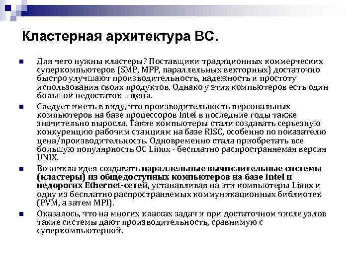 Кластерная архитектура ВС. n n Для чего нужны кластеры? Поставщики традиционных коммерческих суперкомпьютеров (SMP,