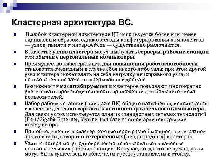 Кластерная архитектура ВС. n n n n В любой кластерной архитектуре ЦП используется более