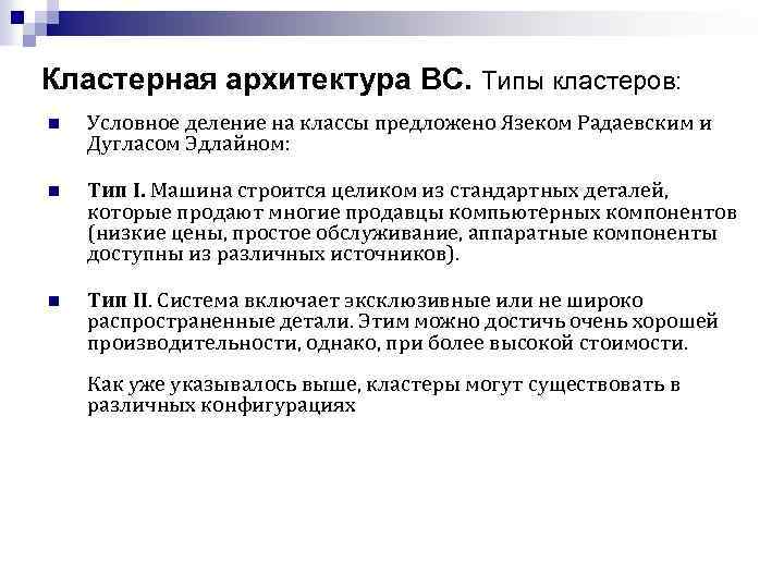 Кластерная архитектура ВС. Типы кластеров: n Условное деление на классы предложено Язеком Радаевским и
