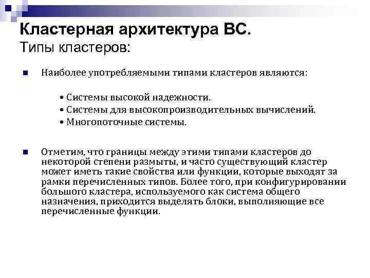 Кластерная архитектура ВС. Типы кластеров: n Наиболее употребляемыми типами кластеров являются: • Системы высокой