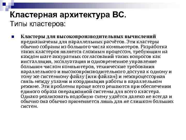Кластерная архитектура ВС. Типы кластеров: n Кластеры для высокопроизводительных вычислений предназначены для параллельных расчётов.