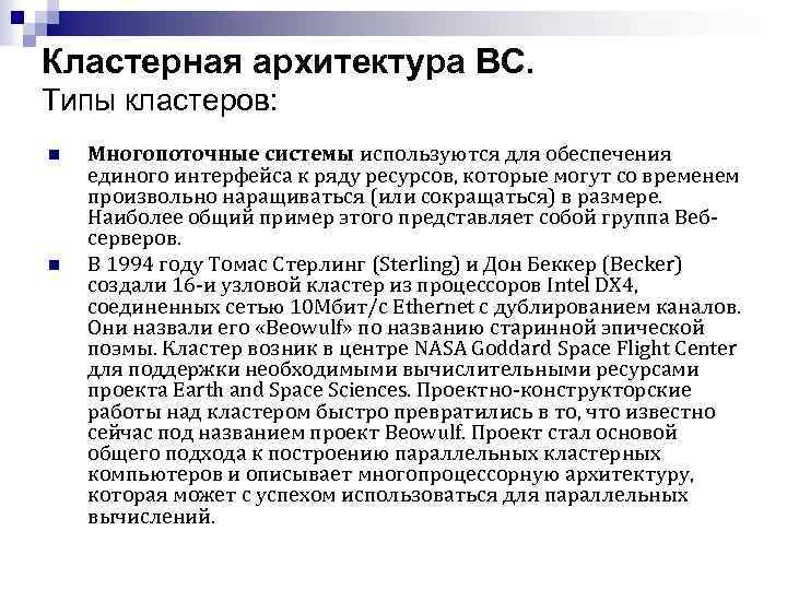 Кластерная архитектура ВС. Типы кластеров: n n Многопоточные системы используются для обеспечения единого интерфейса