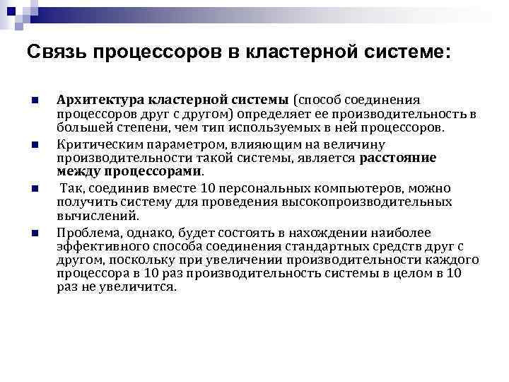 Связь процессоров в кластерной системе: n n Архитектура кластерной системы (способ соединения процессоров друг