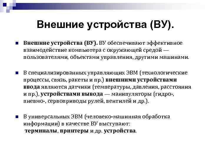 Внешние устройства (ВУ). n Внешние устройства (ВУ). ВУ обеспечивают эффективное взаимодействие компьютера с окружающей