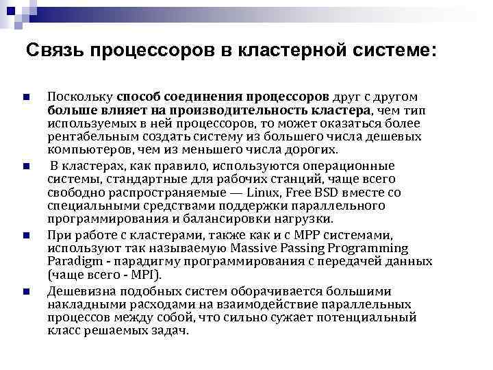 Связь процессоров в кластерной системе: n n Поскольку способ соединения процессоров друг с другом