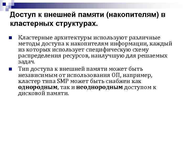 Доступ к внешней памяти (накопителям) в кластерных структурах. n n Кластерные архитектуры используют различные