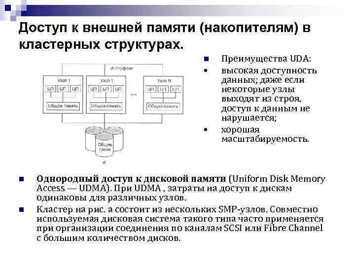 Доступ к внешней памяти (накопителям) в кластерных структурах. n • • n n Преимущества