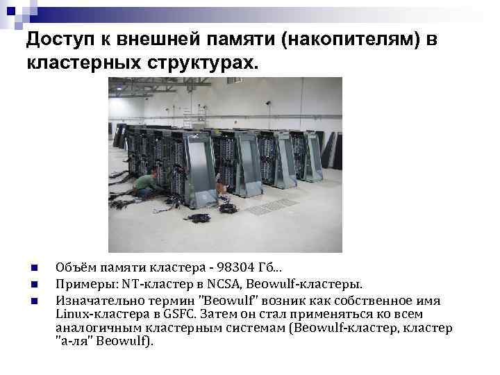 Доступ к внешней памяти (накопителям) в кластерных структурах. n n n Объём памяти кластера