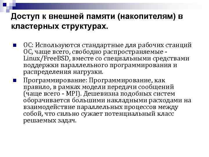 Доступ к внешней памяти (накопителям) в кластерных структурах. n n ОС: Используются стандартные для