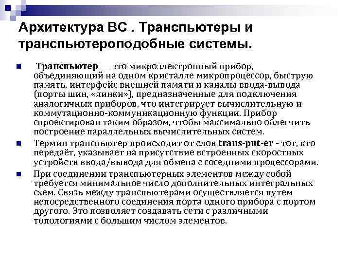 Архитектура ВС. Транспьютеры и транспьютероподобные системы. n n n Транспьютер — это микроэлектронный прибор,