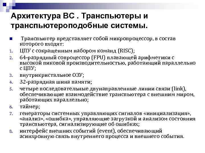 Архитектура ВС. Транспьютеры и транспьютероподобные системы. n 1. 2. 3. 4. 5. 6. 7.