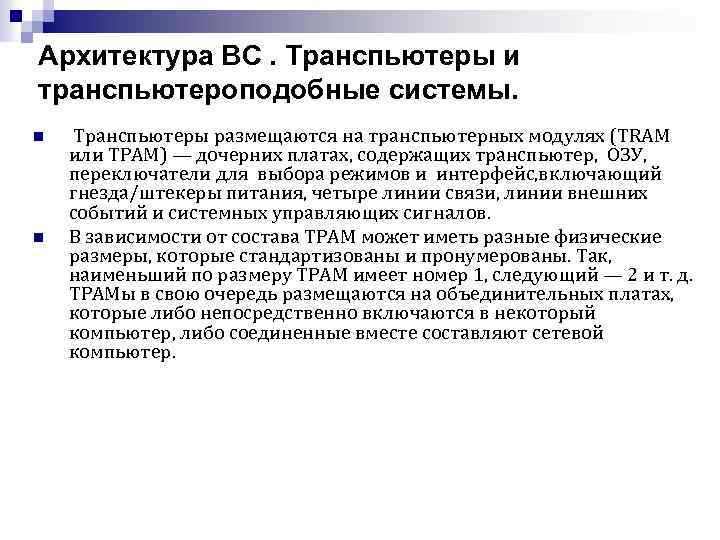 Архитектура ВС. Транспьютеры и транспьютероподобные системы. n n Транспьютеры размещаются на транспьютерных модулях (TRAM
