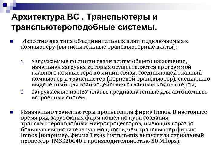 Архитектура ВС. Транспьютеры и транспьютероподобные системы. n Известно два типа объединительных плат, подключаемых к