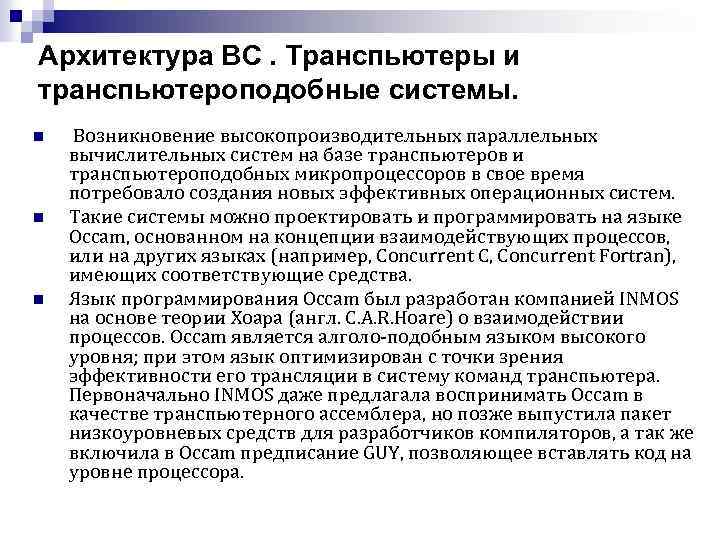 Архитектура ВС. Транспьютеры и транспьютероподобные системы. n n n Возникновение высокопроизводительных параллельных вычислительных систем