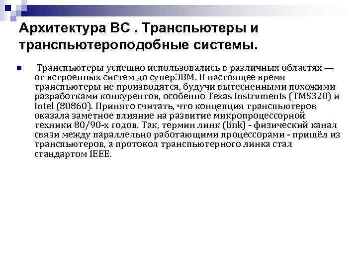 Архитектура ВС. Транспьютеры и транспьютероподобные системы. n Транспьютеры успешно использовались в различных областях —