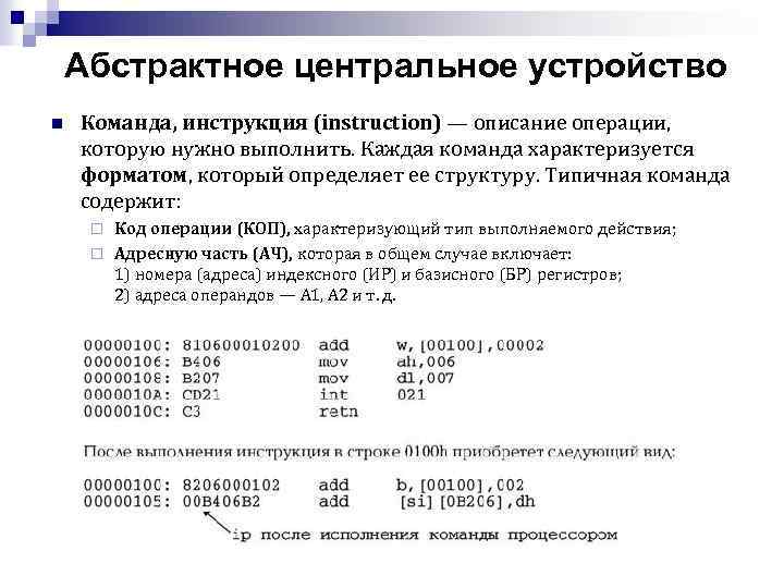 Абстрактное центральное устройство n Команда, инструкция (instruction) — описание операции, которую нужно выполнить. Каждая