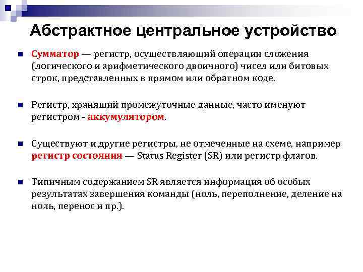 Абстрактное центральное устройство n Сумматор — регистр, осуществляющий операции сложения (логического и арифметического двоичного)
