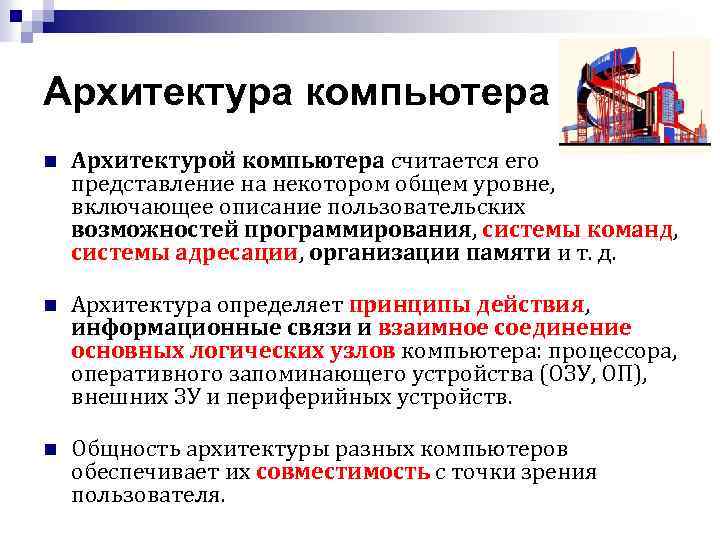 Архитектура компьютера n Архитектурой компьютера считается его представление на некотором общем уровне, включающее описание
