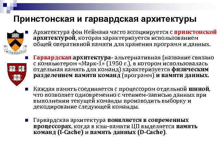 Принстонская и гарвардская архитектуры n Архитектура фон Неймана часто ассоциируется с принстонской архитектурой, которая