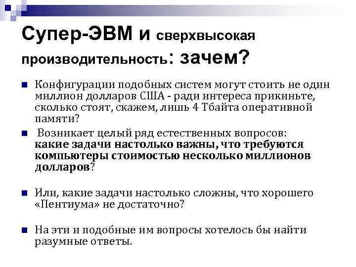 Супер-ЭВМ и сверхвысокая производительность: зачем? n n Конфигурации подобных систем могут стоить не один