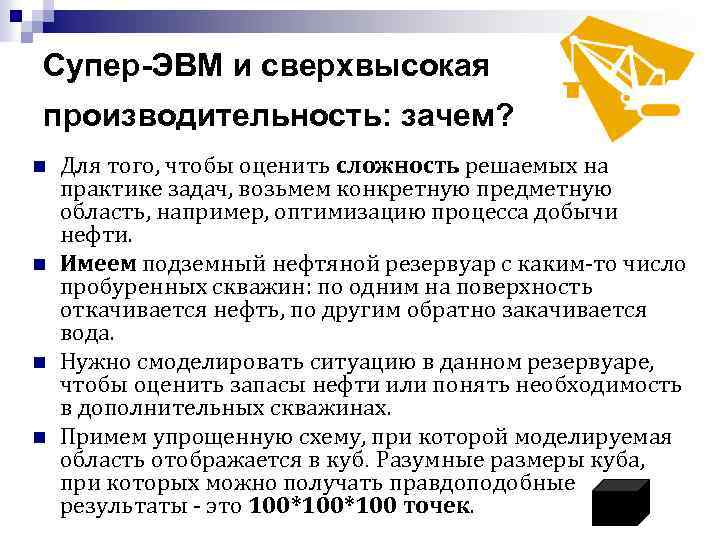 Супер-ЭВМ и сверхвысокая производительность: зачем? n n Для того, чтобы оценить сложность решаемых на