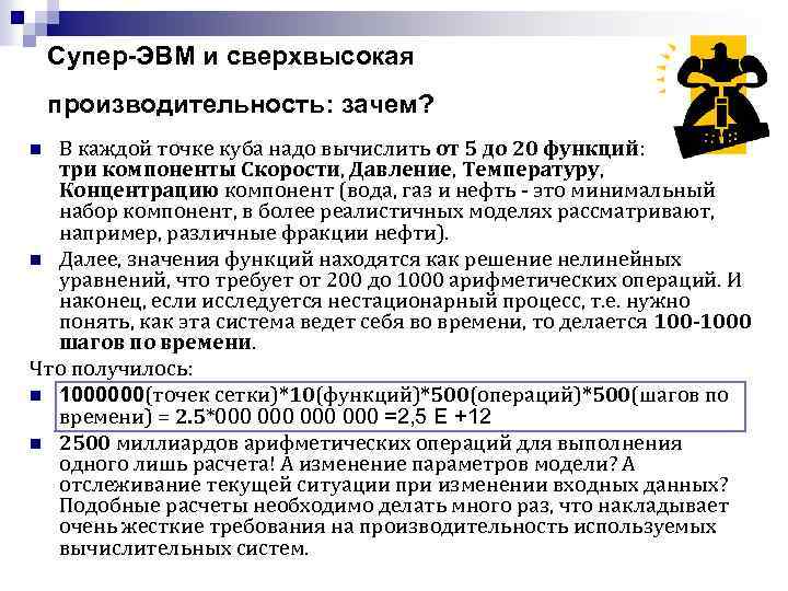 Супер-ЭВМ и сверхвысокая производительность: зачем? В каждой точке куба надо вычислить от 5 до
