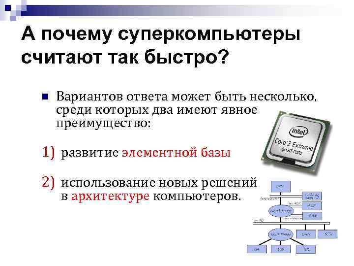 А почему суперкомпьютеры считают так быстро? n Вариантов ответа может быть несколько, среди которых