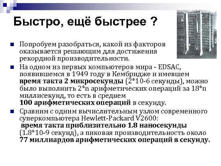 Быстро, ещё быстрее ? n n n Попробуем разобраться, какой из факторов оказывается решающим