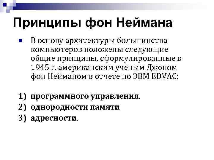 К принципам фон неймана относятся. Принципы фон Неймана. Принципы фон Неймана построения ЭВМ. Принципы Джона фон Неймана. 4 Принципа фон Неймана.