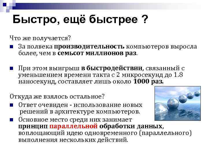 Быстро, ещё быстрее ? Что же получается? n За полвека производительность компьютеров выросла более,