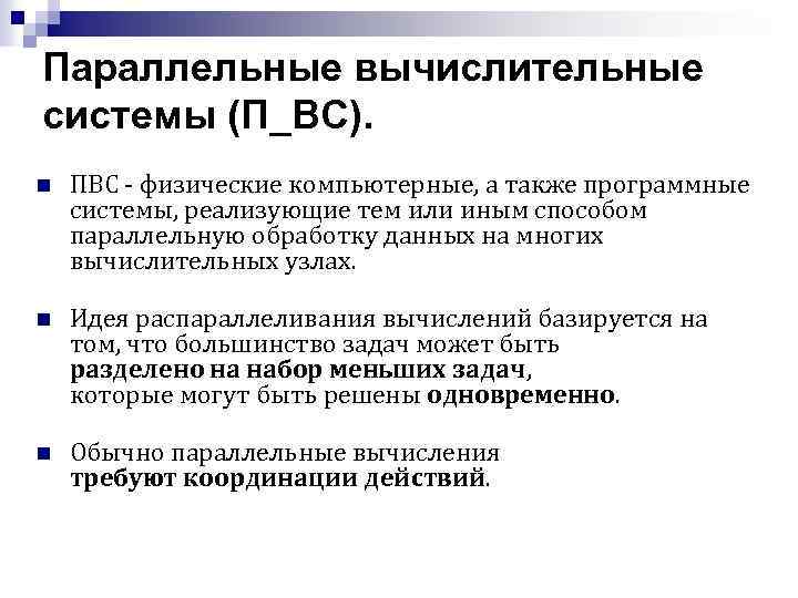 Параллельные вычислительные системы (П_ВС). n ПВС - физические компьютерные, а также программные системы, реализующие