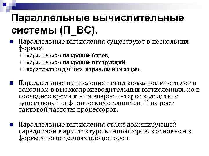 Параллельные вычислительные системы (П_ВС). n Параллельные вычисления существуют в нескольких формах: ¨ ¨ ¨