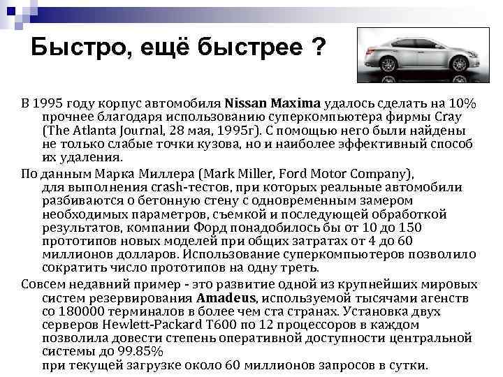 Быстро, ещё быстрее ? В 1995 году корпус автомобиля Nissan Maxima удалось сделать на
