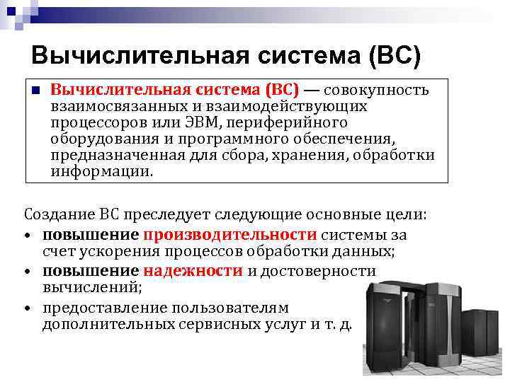 Вычислительная система это