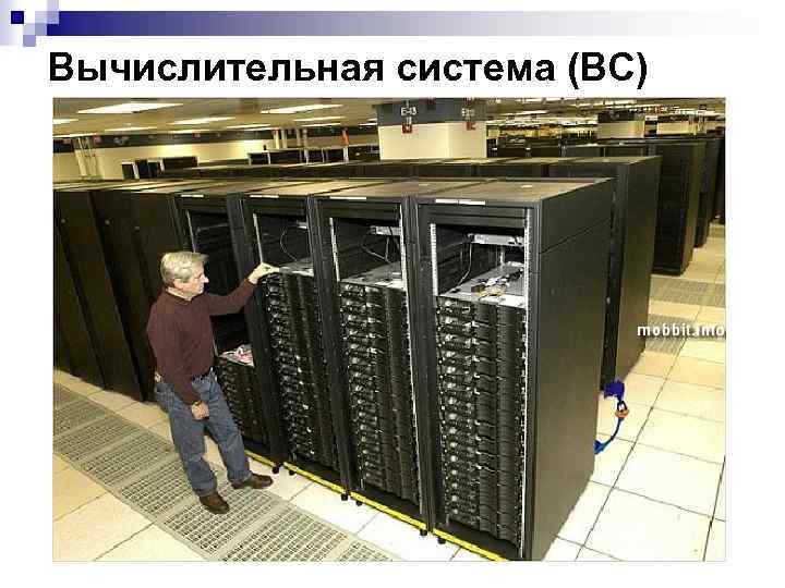 Вычислительная система (ВС) 