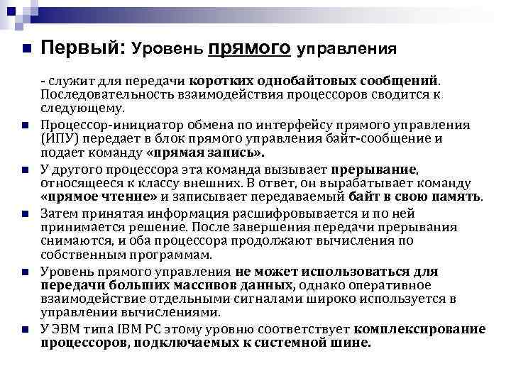 n n n Первый: Уровень прямого управления - служит для передачи коротких однобайтовых сообщений.