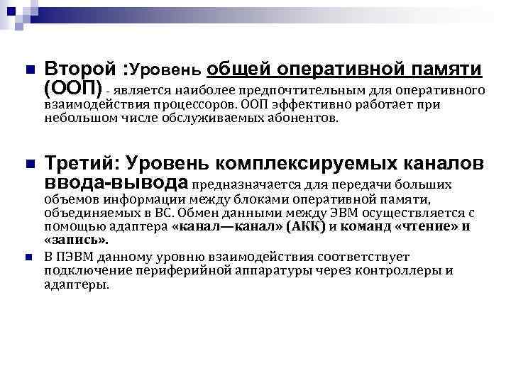 Оперативное взаимодействие. Уровни общей оперативной памяти. Общее и оперативное. Уровни комплексирования ЭВМ виды Назначение..