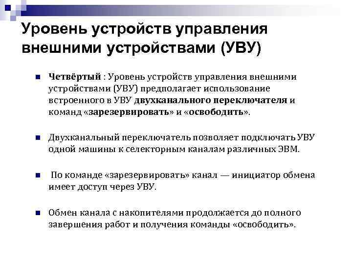 Уровень устройств управления внешними устройствами (УВУ) n Четвёртый : Уровень устройств управления внешними устройствами