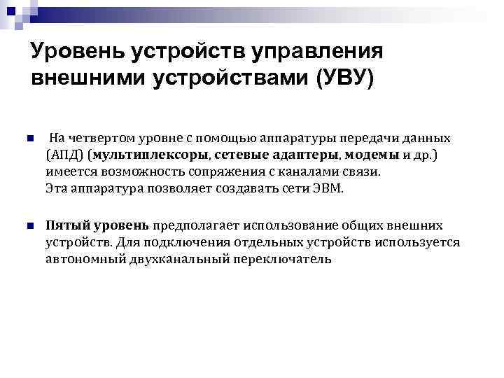 Уровень устройств управления внешними устройствами (УВУ) n На четвертом уровне с помощью аппаратуры передачи