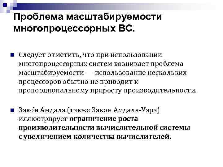 Проблема масштабируемости многопроцессорных ВС. n Следует отметить, что при использовании многопроцессорных систем возникает проблема